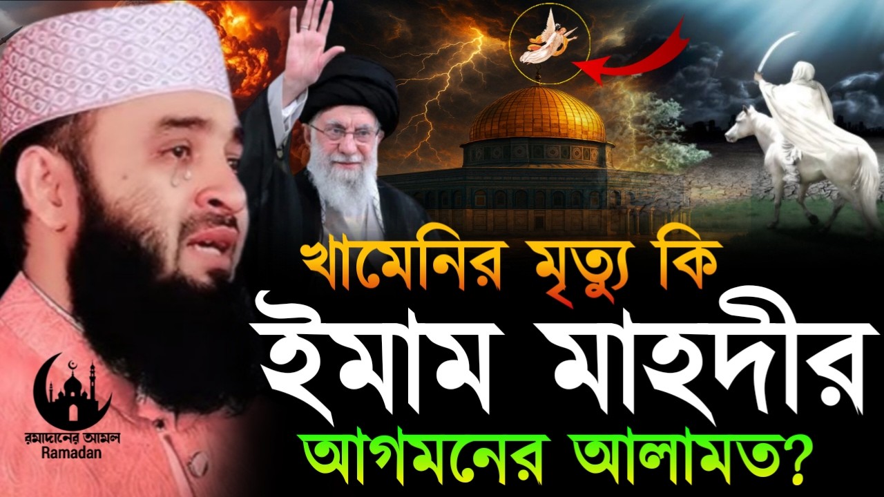 ✔🔴ইমাম মহদী আসার শেষ আলামত প্রকাশ পেল, কবে আসবে দেখুন, Mizanur Rahman Azhari, ওয়াজ 2026, Mar 8, 2026