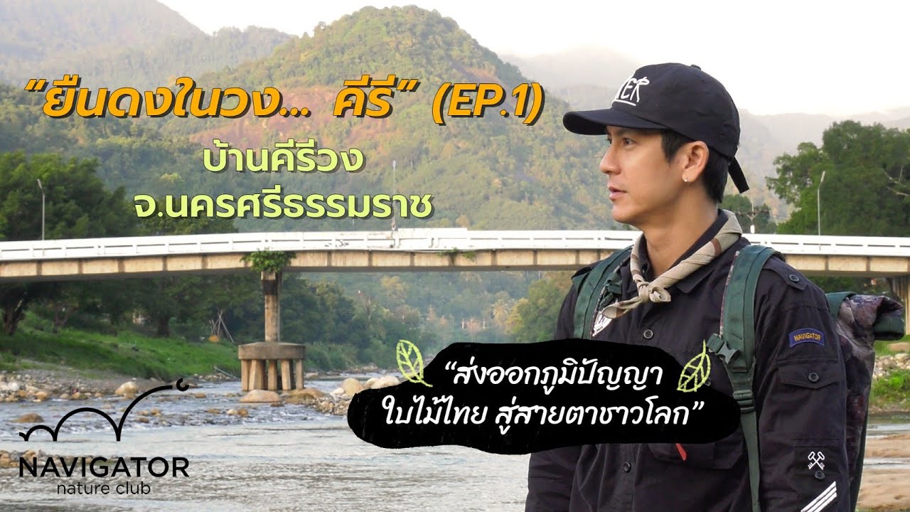บ้านคีรีวง จ.นครศรีธรรมราช EP.1 l Navigator Nature Club