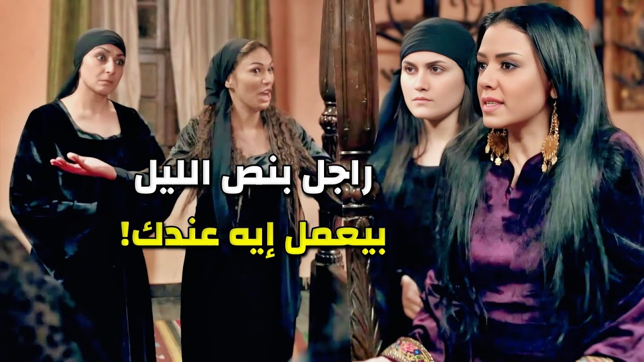 دخل عليها بنص الليل بعد مارجع من رحلة الموت وسلفتها اكتشفت أنه عندها راجل غريب