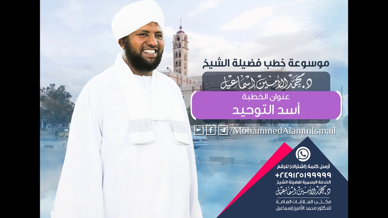 أسد التوحيد في رثاء الشيخ الوالد أبوزيد محمد حمزة
