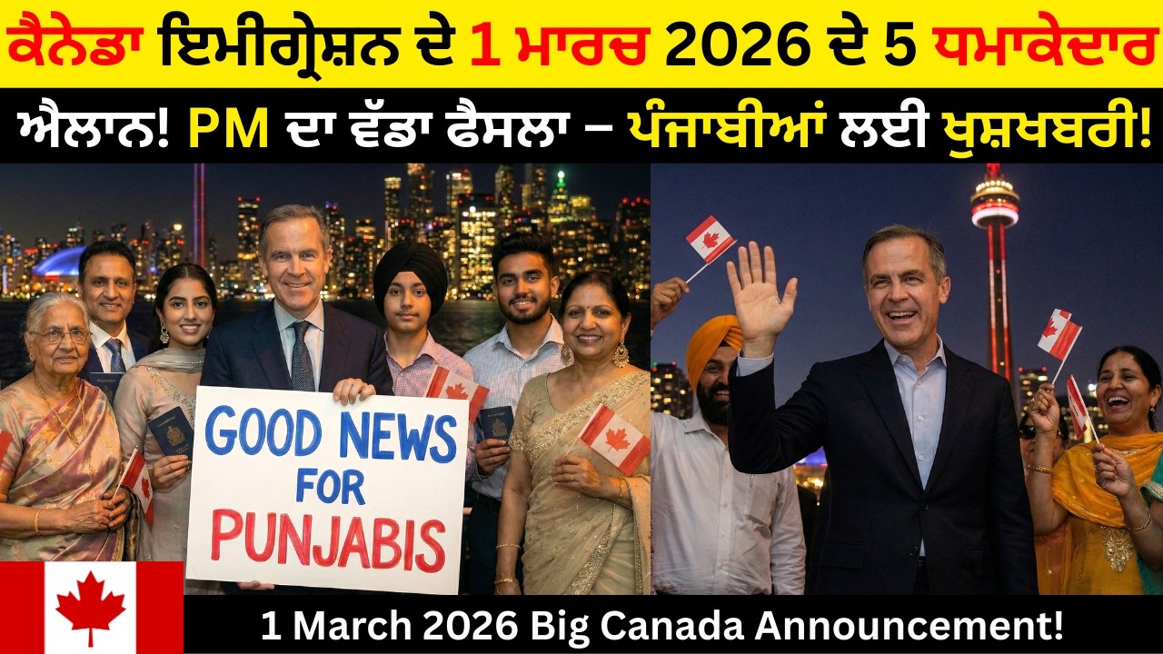 🇨🇦 1 ਮਾਰਚ 2026 ਤੋਂ ਕੈਨੇਡਾ ਦੇ ਨਵੇਂ ਇਮੀਗ੍ਰੇਸ਼ਨ ਨਿਯਮ | 5 ਪੱਕੇ ਐਲਾਨ | PR & Work Permit Update