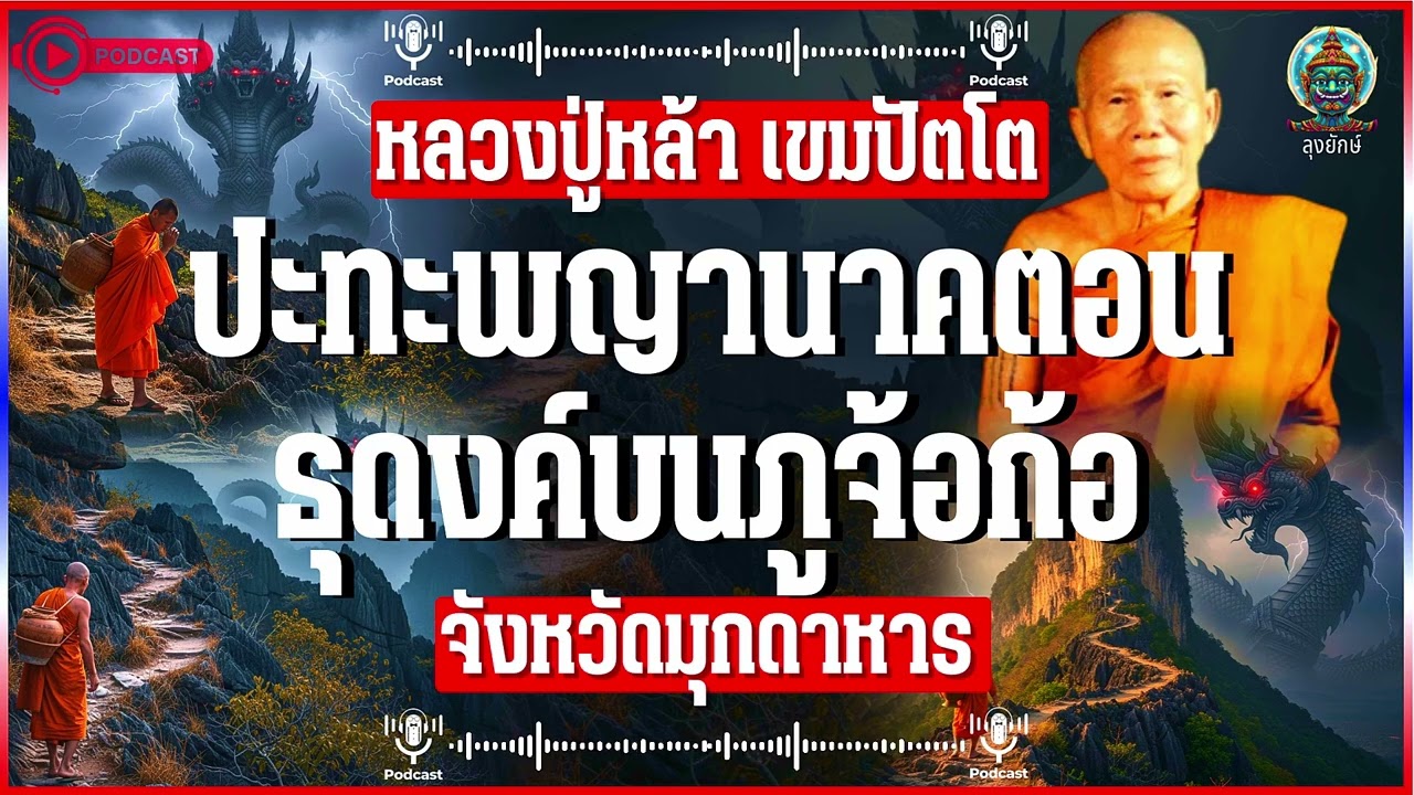 หลวงปู่หล้า เขมปัตโต เปิดตำนานพญานาคราชเจ้าที่ภูจ้อก้อ จังหวัดมุกดาหาร | ลุงยักษ์