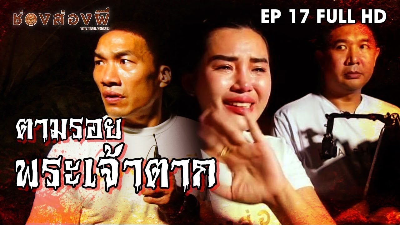 ตามรอย..พระเจ้าตาก EP.17 (Full) I ส่องผี