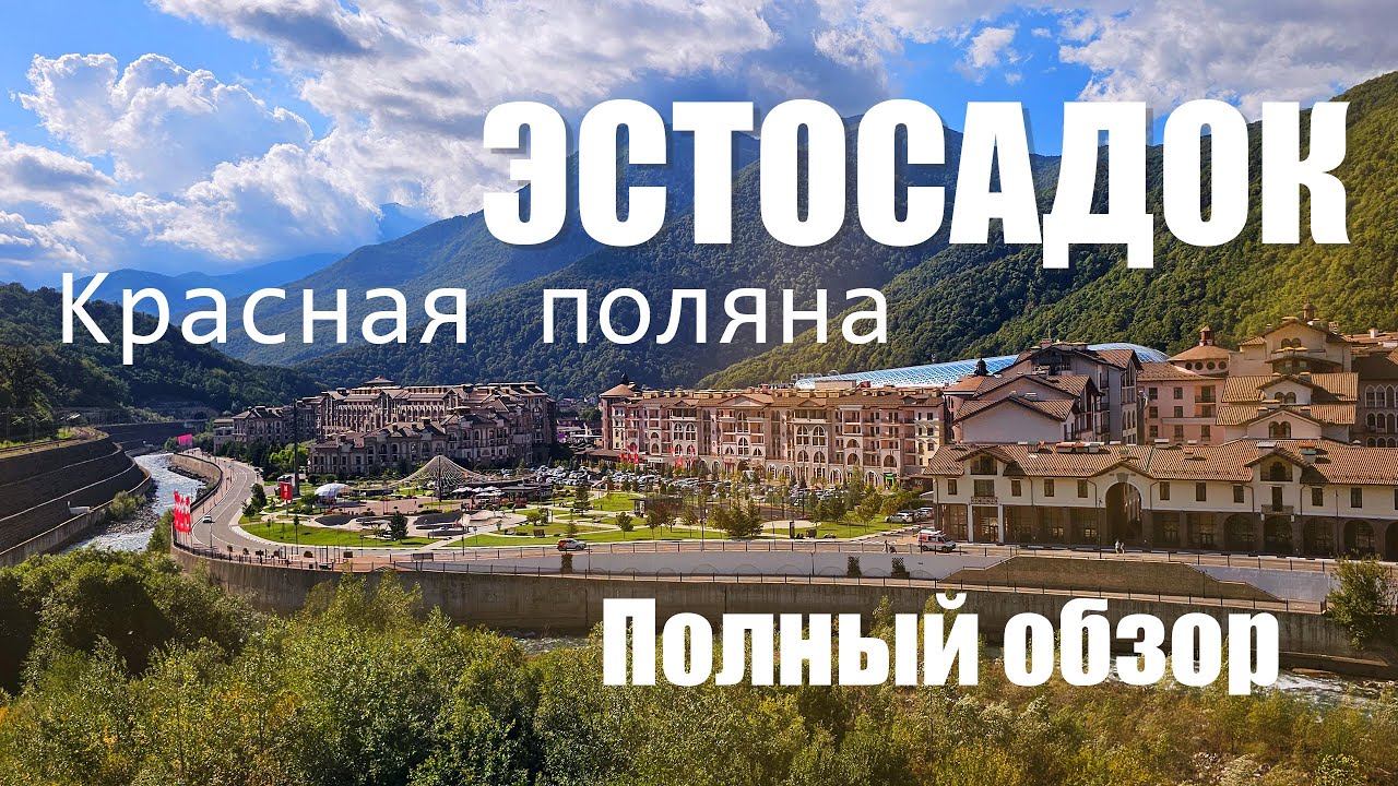 Эстосадок, Красная поляна. Полный обзор.
