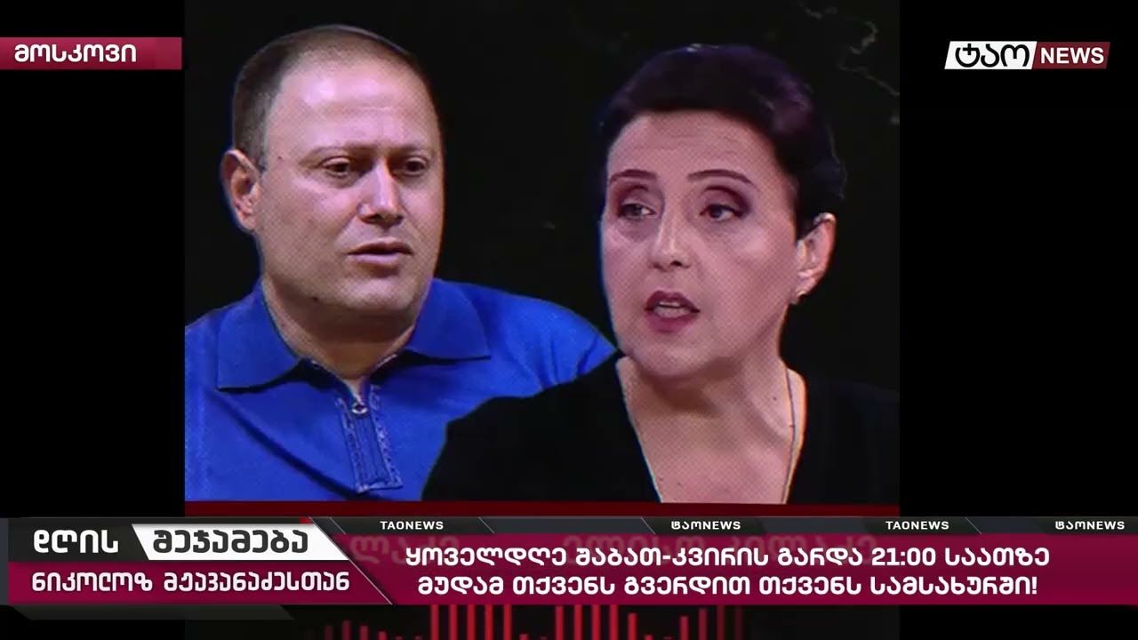 🔹 დღის შეჯამება ნიკოლოზ მჟავანაძესთან № 752