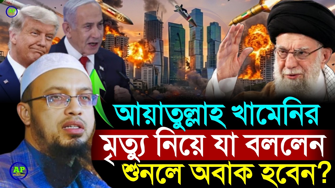 আয়াতুল্লাহ খামেনির মৃত্যু নিয়ে যা বললেন শুনলে অবাক হবেন? Shaikh Ahmadullah শায়খ আহমাদুল্লাহ,5 Mar26