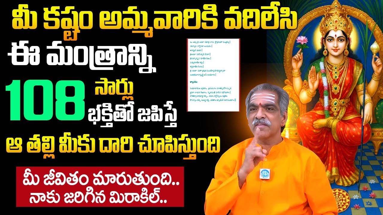 లలిత సహస్రనామం లో ఈ ఒక్క మంత్రం చదివితే జీవితం మారుతుంది | Brahmasri Vaddiparti Padmakar |‪@iDream‬