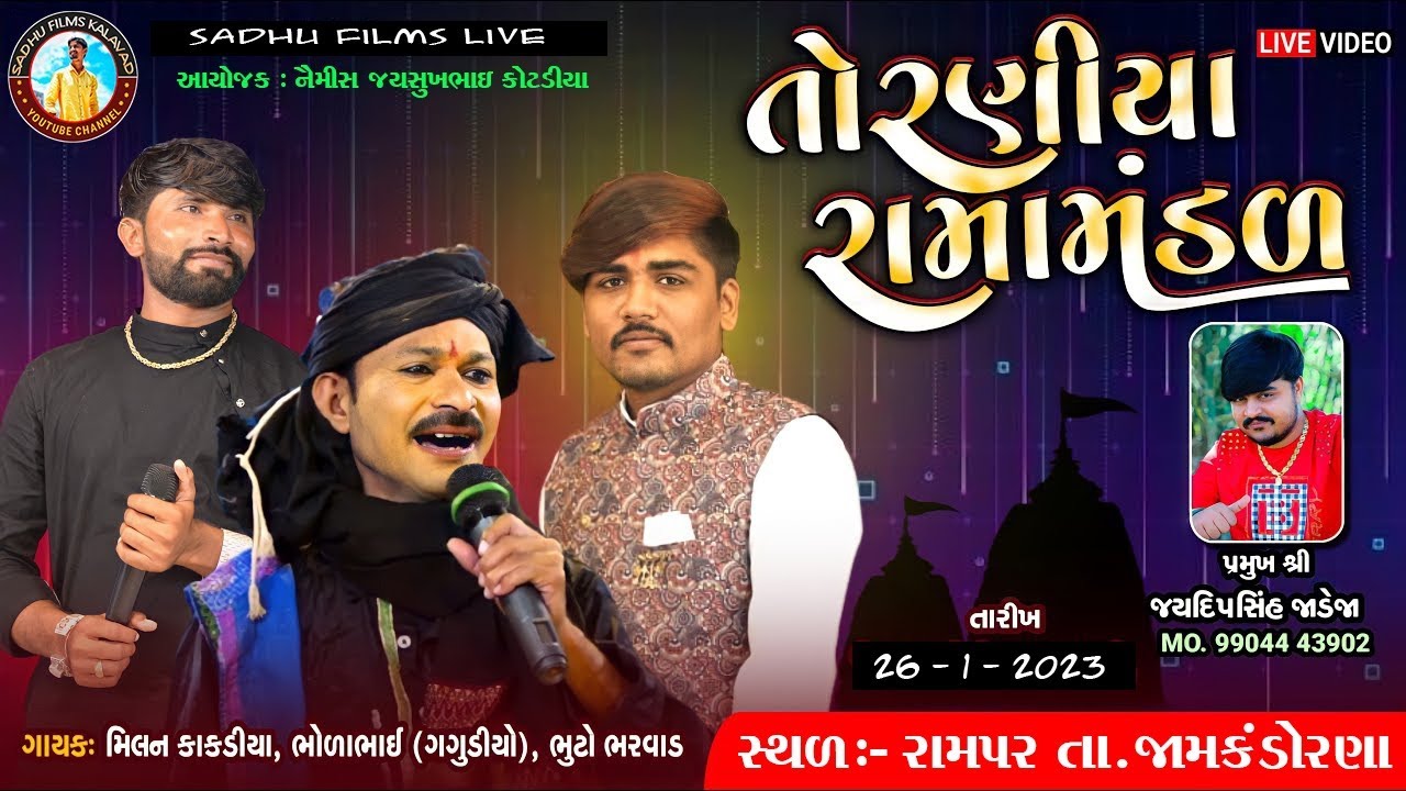 🔴LIVE : નકલંક નેજધારી રામામંડળ તોરણીયા -2023 | Toraniya Ramamandal 2023 |Sadhu Films