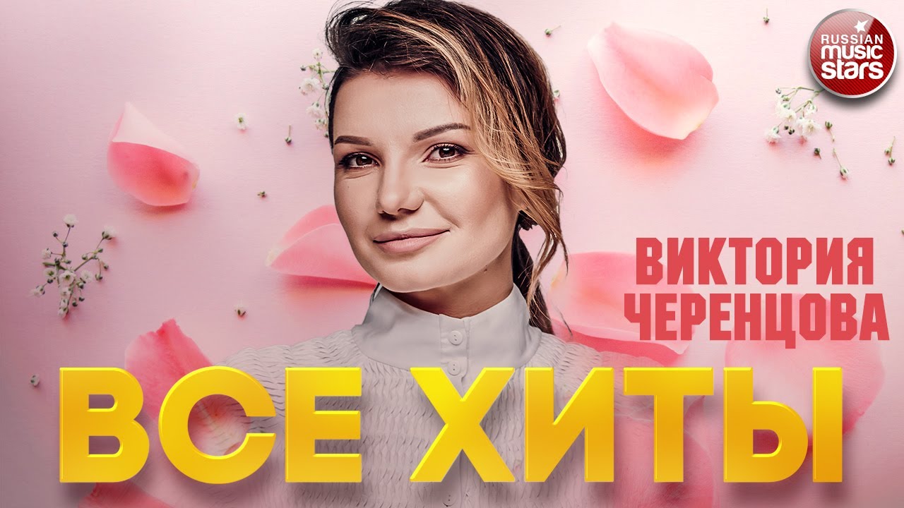 ВИКТОРИЯ ЧЕРЕНЦОВА ❂ ЛУЧШИЕ ПЕСНИ ❂ ВСЕ ХИТЫ ❂ VICTORIA CHERENTSOVA ❂ BEST SONGS ❂ ALL HITS ❂