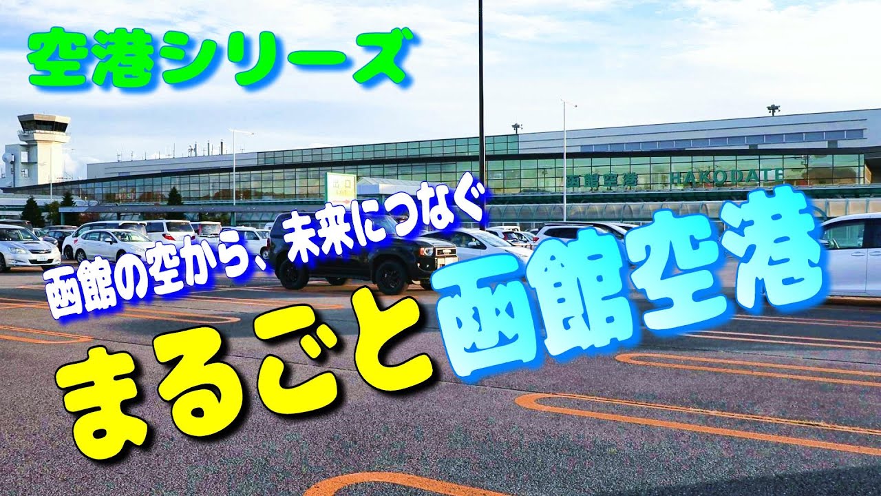 函館空港ってどんなとこ？ 観光地からも近い 道南の玄関口 【飛行機 乗り方 おみやげ グルメ 散歩 散策 2025】