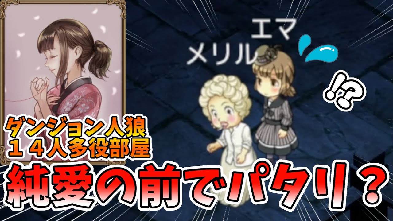 【ダンジョン人狼 108】自由な純愛さん、お散歩先で事件は起こる！？
