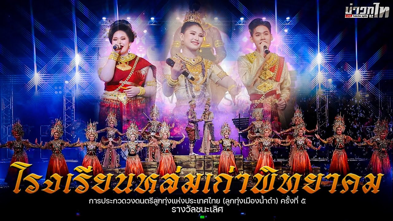 โรงเรียนหล่มเก่าพิทยาคม: ชนะเลิศ การประกวดวงดนตรีลูกทุ่งแห่งประเทศไทย (ลูกทุ่งเมืองน้ำดำ) ครั้งที่ ๕