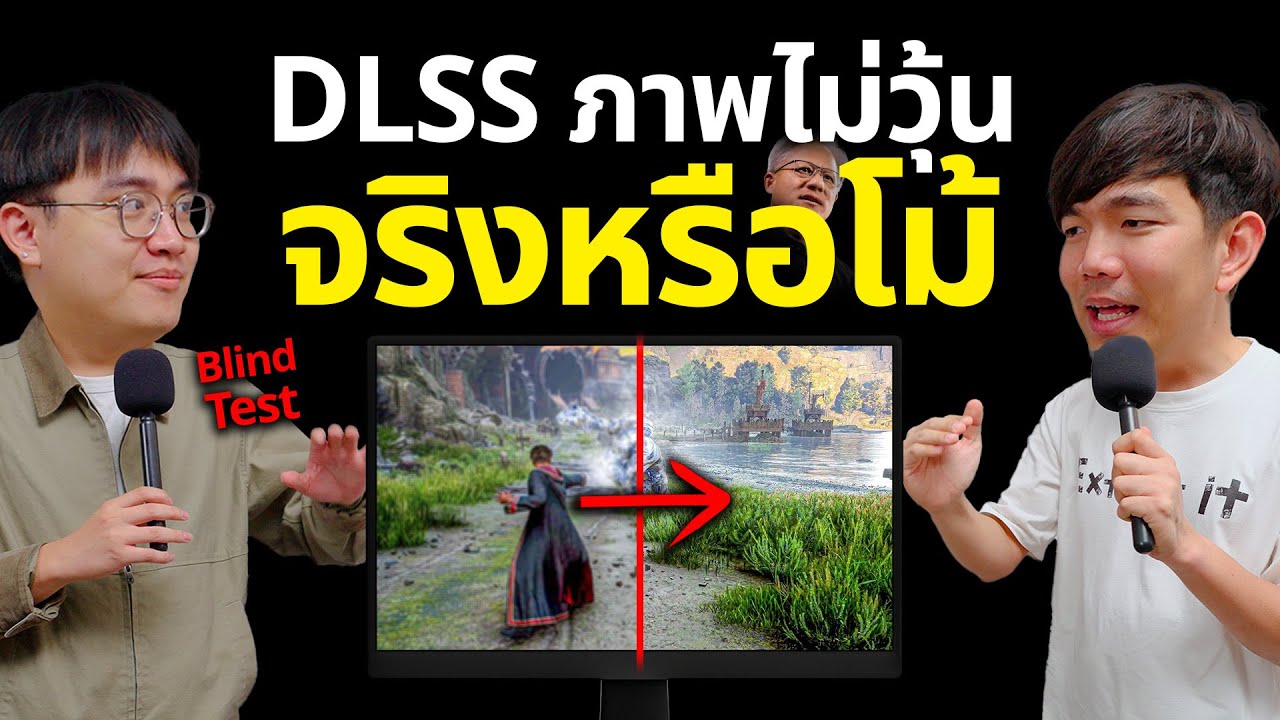 ทดสอบ Blind Test กับ DLSS 4 5 เฟรมปลอมภาพไม่วุ้น ?