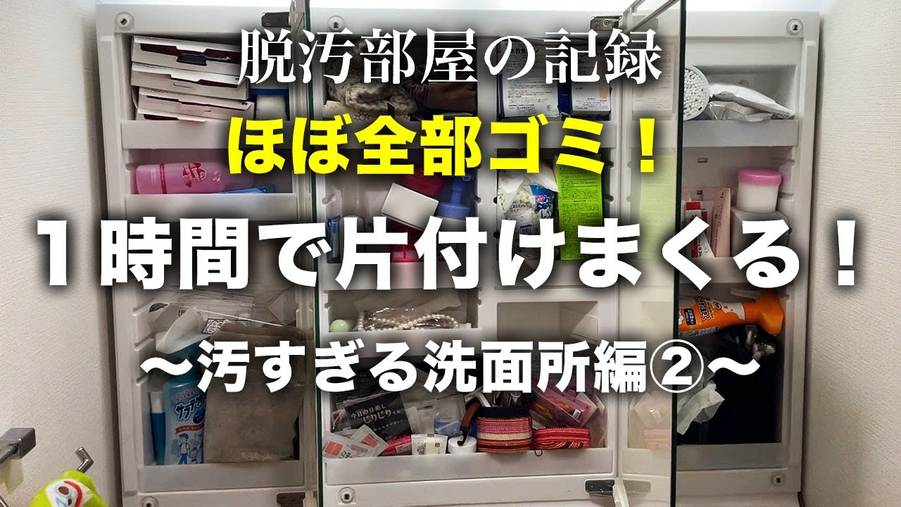 【片付け】汚すぎる洗面所を徹底的に片付ける！②｜捨て活｜片付け｜掃除