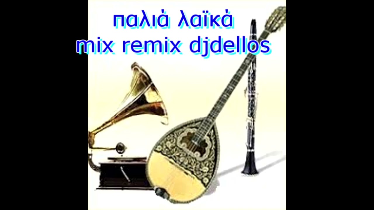παλια λαικα mix/remix - djdellos