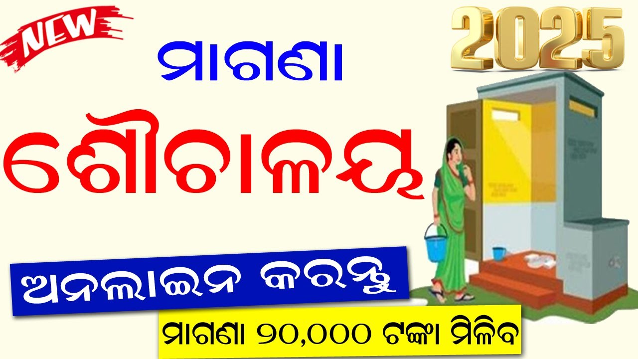 Swachh Bharat Mission Gramin toilet apply online Odia | Sochalay Yojana Online apply 2025 Odia