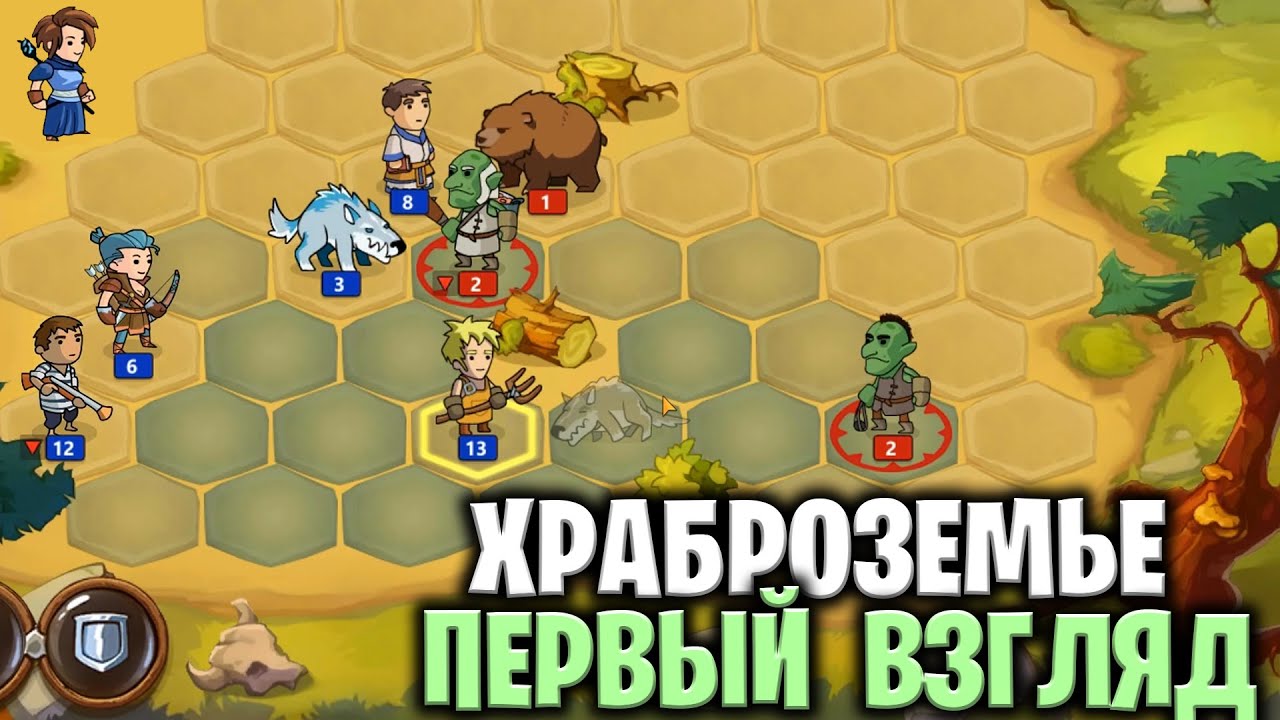 Храброземье: первый взгляд