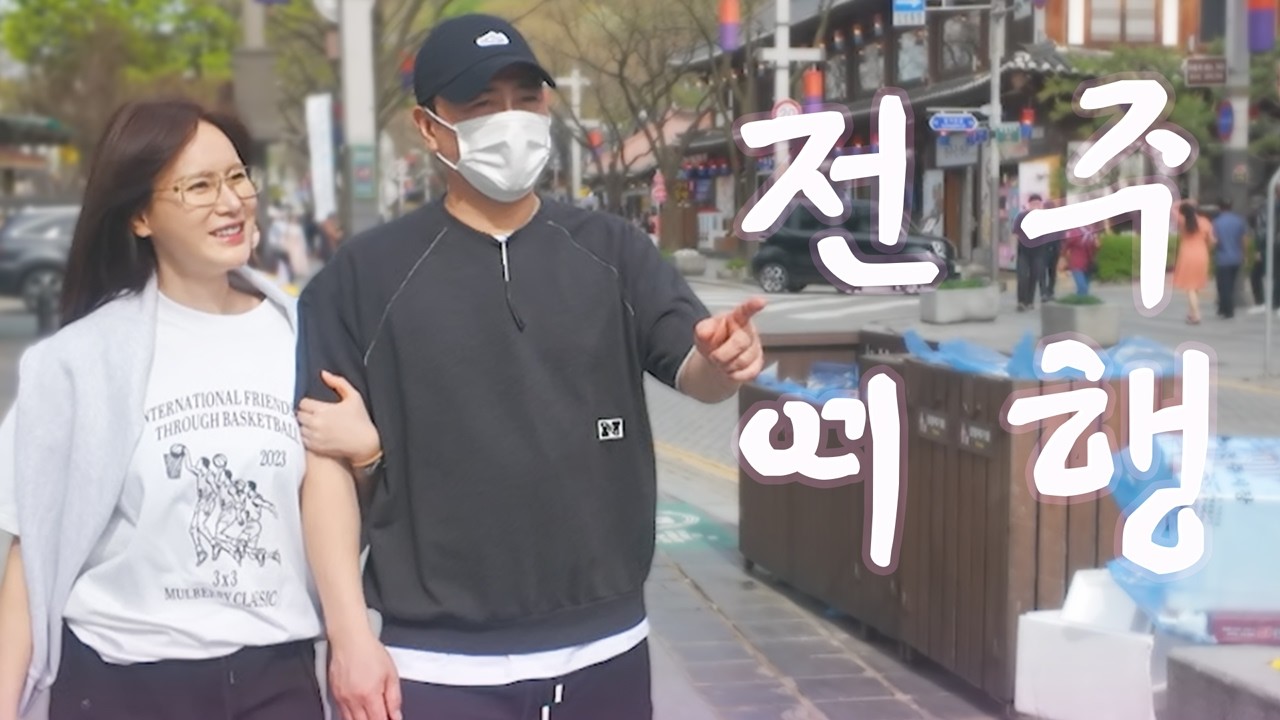 평온한 전주 데이트 중 찾아온 불청객???