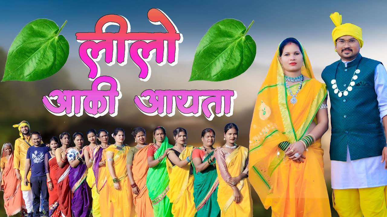 लीलो आकी आयता || LEELO AAKI AAYTA || NEW GONDI SONG || PRADEEP PANDRAM & AARTI PARTE