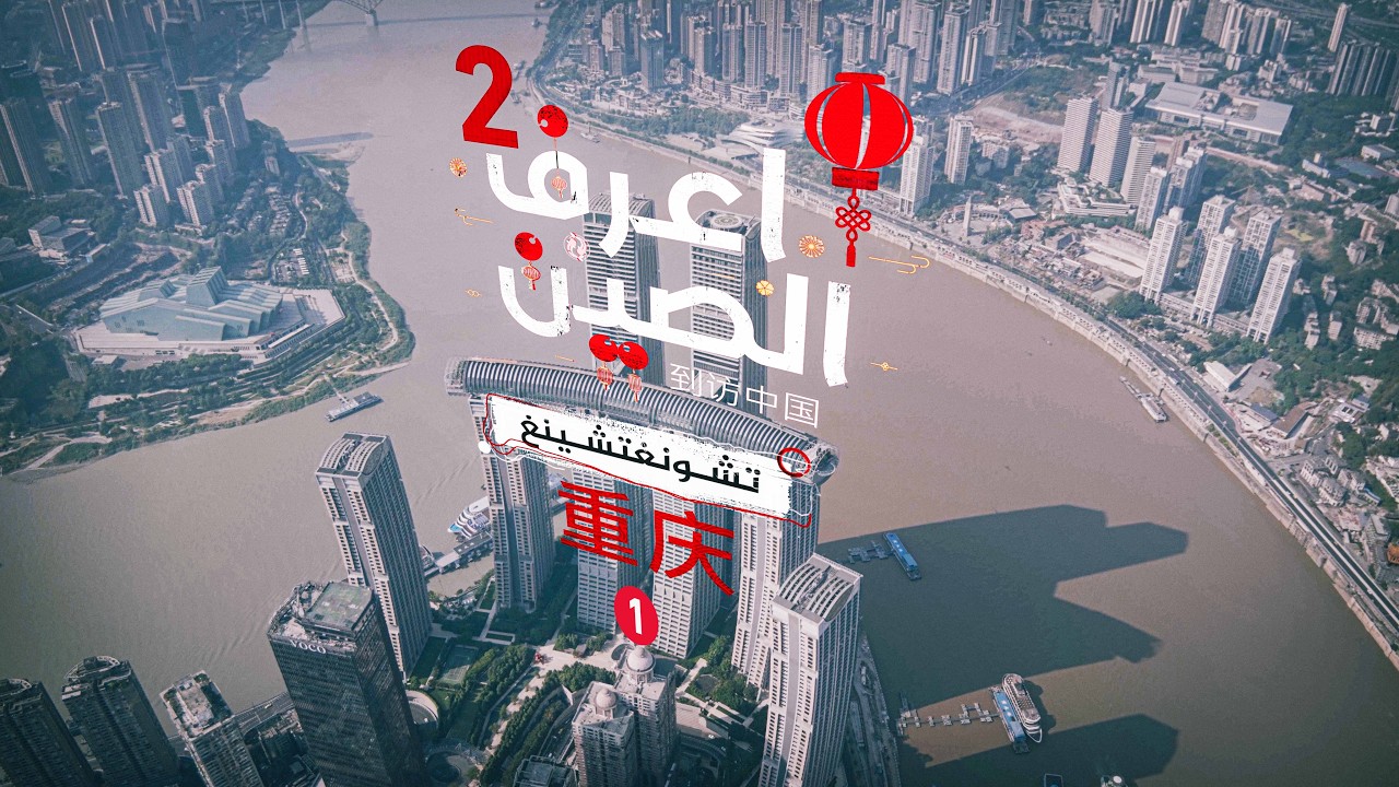تشونغتشينغ.. وجهة سياحية فريدة بين الطبيعة الخلابة والحضارة المعاصرة