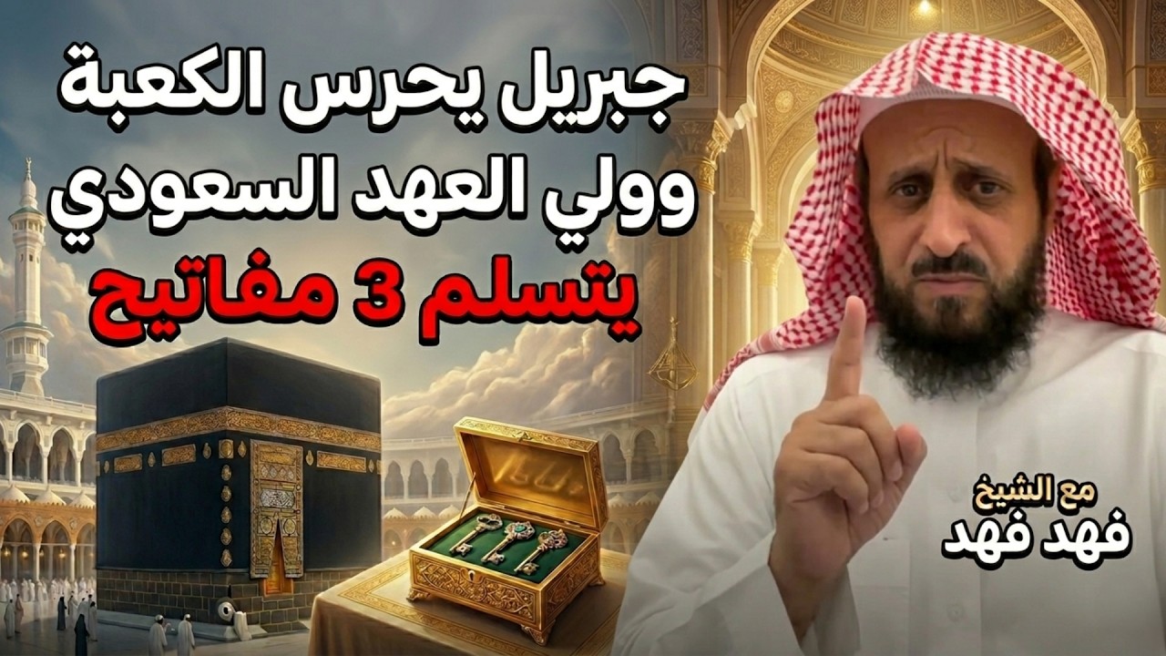 رؤية عامة جبريل يحرس الكعبة والأمير محمد بن سلمان يتسلم 3 مفاتيح وبشارة قادمة للأمة🔥الشيخ فهد القرني