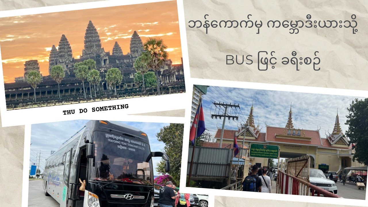ဘန်ကောက်ကနေ  ကမ္ဘောဒီးယားနိုင်ငံ Siem Reap မြို.အထိ လိုင်းကားစီးပြီးသွားတဲ့ အတွေ့အကြုံ