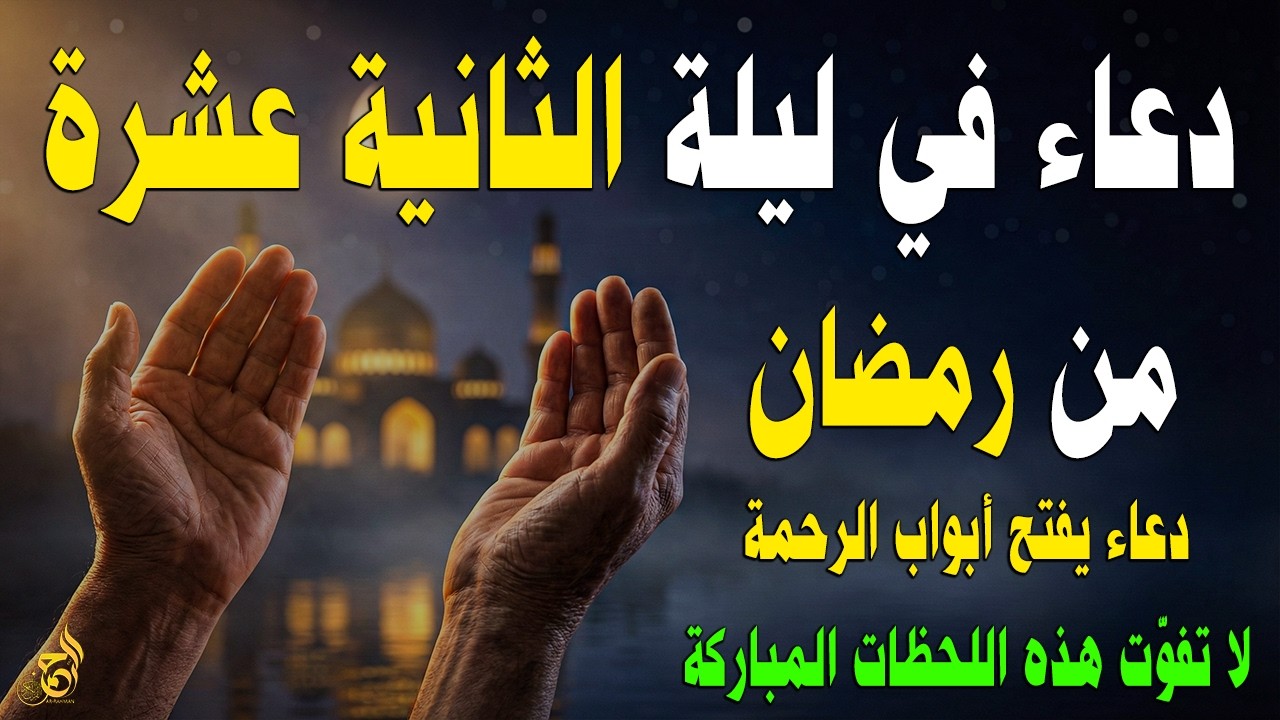 دعاء في الليلة الثانية عشر من رمضان 🌙 دعاء مستجاب لفتح أبواب الرحمة والرزق وقضاء الحوائج بإذن الله 🤲