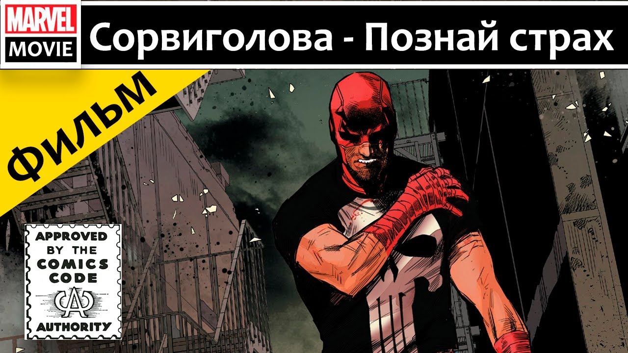 Комикс фильм: Сорвиголова - Познай страх