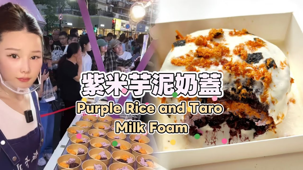 美女姐姐擺攤創業賣紫米芋泥奶蓋，超好吃😋超多人排隊20250724 #fruit #小吃 #food #奶酪 #水果 #streetfood #eat #cheese #dessert #街头美食