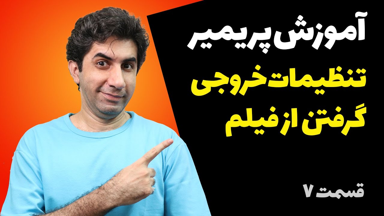 آموزش پریمیر - توضیح تنظیمات خروجی گرفتن از ویدیو