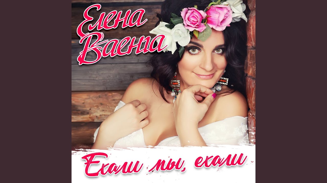 Ехали мы, ехали
