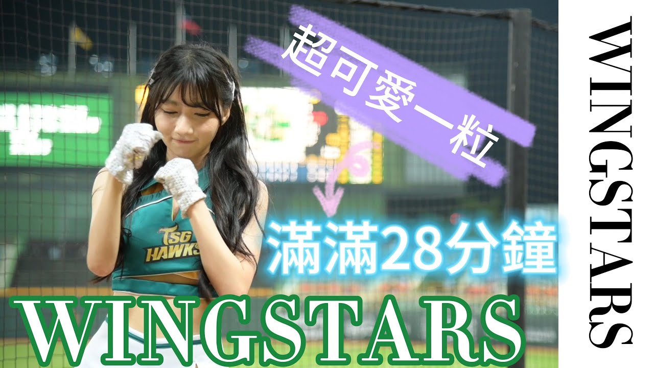 仙女 一粒 28分鐘 4K 球員應援 葉保弟 氣蓋山河 魔鷹 王柏融 曾子佑 台鋼雄鷹 wingstars Cheerleading baseball  야구 치어리딩 野球 チアリーディング ⚾ ❤