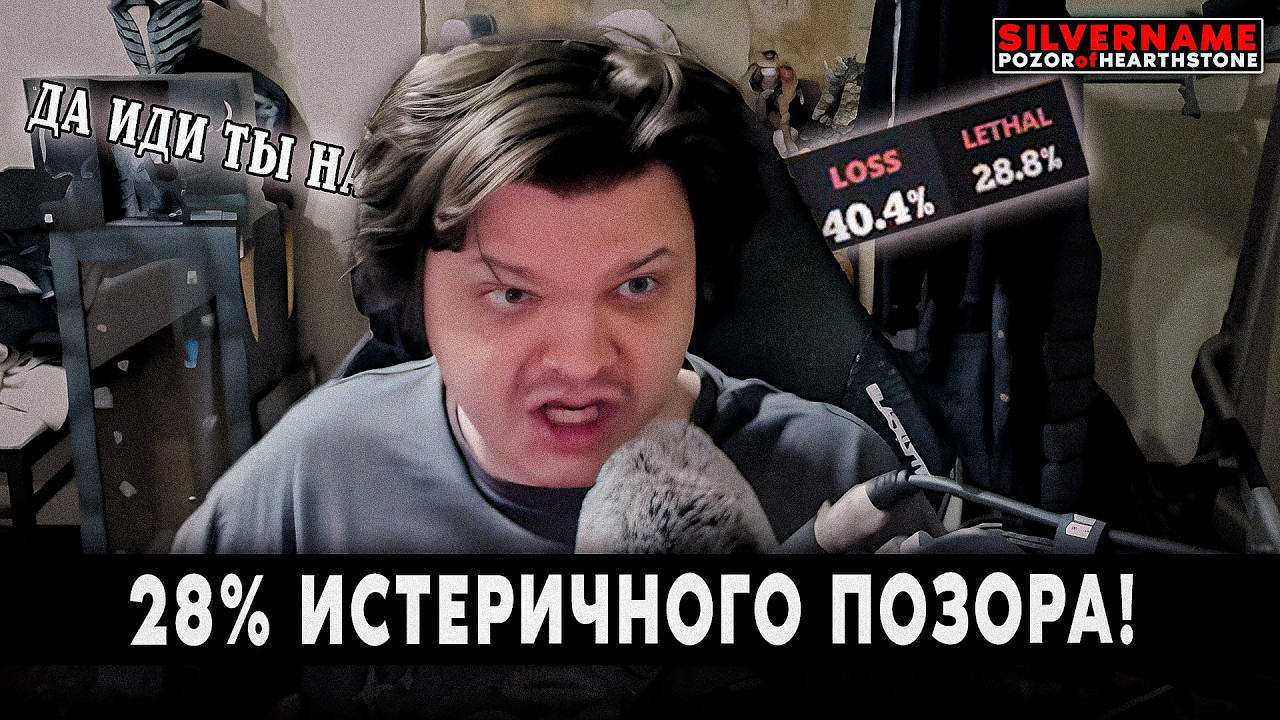 ПОСЛЕ ЭТИХ 28% НА ВЫЛЕТ НАЧАЛСЯ СУЩИЙ КОШМАР! | SilverName Pozor of Hearthstone