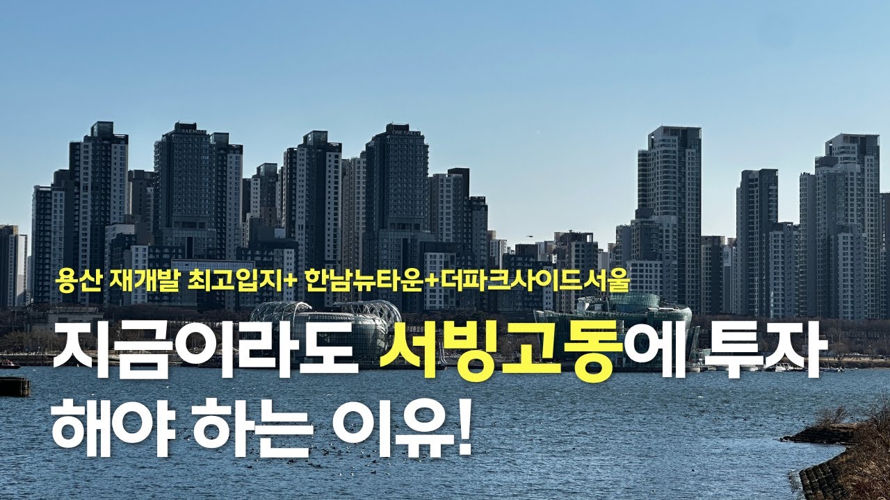 서빙고동 재개발 빌라 용산 부동산 한남뉴타운 소액투자 투자가능 물건!
