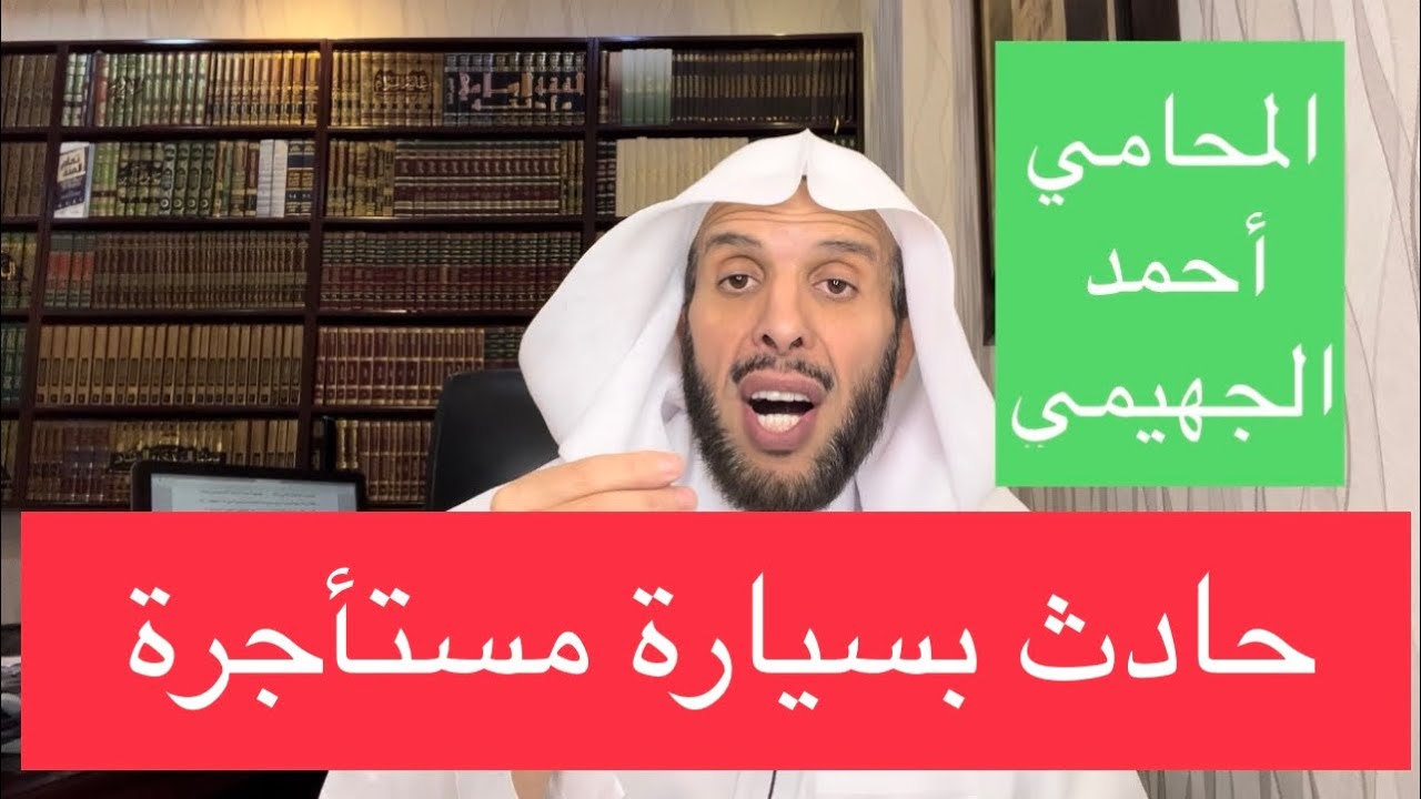 حادث بسيارة مستأجرة