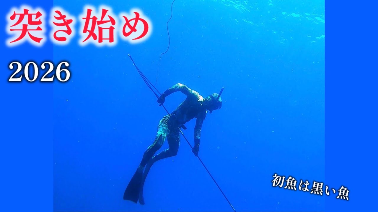 初潜り行ってきました！初魚はアイツだ！！