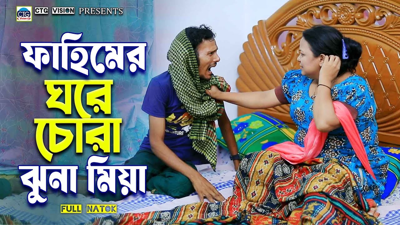 ফাহিমের ঘরে চোরা ঝুনা মিয়া। চট্টগ্রামের সেরা হাসির নাটক। Edrish natok| ctg natok | Fahim ctg natok |