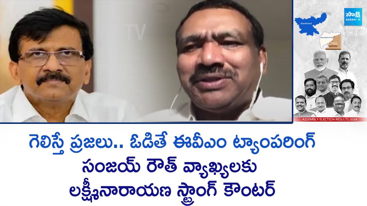 BJP Endala Lakshminarayana Strong Counter to Sanjay Raut Comments On EVM Tampering @SakshiTV