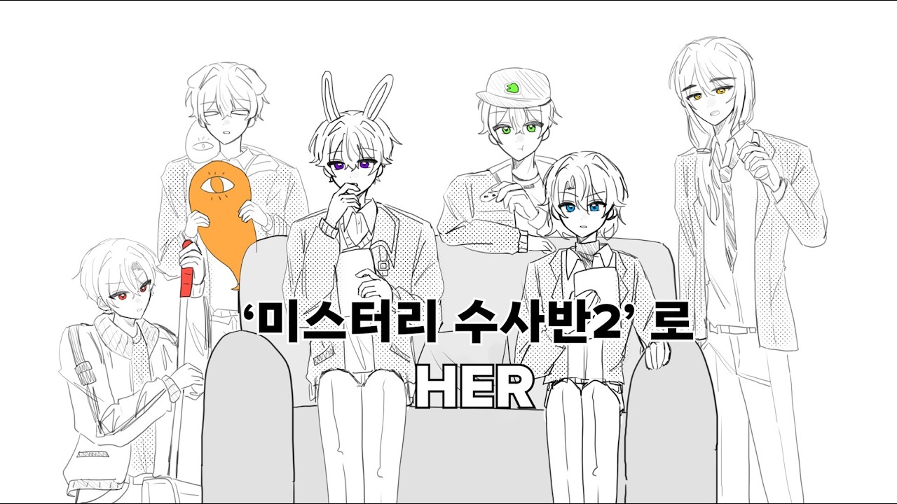 [뜰팁] 미스터리 수사'반'2로 HER