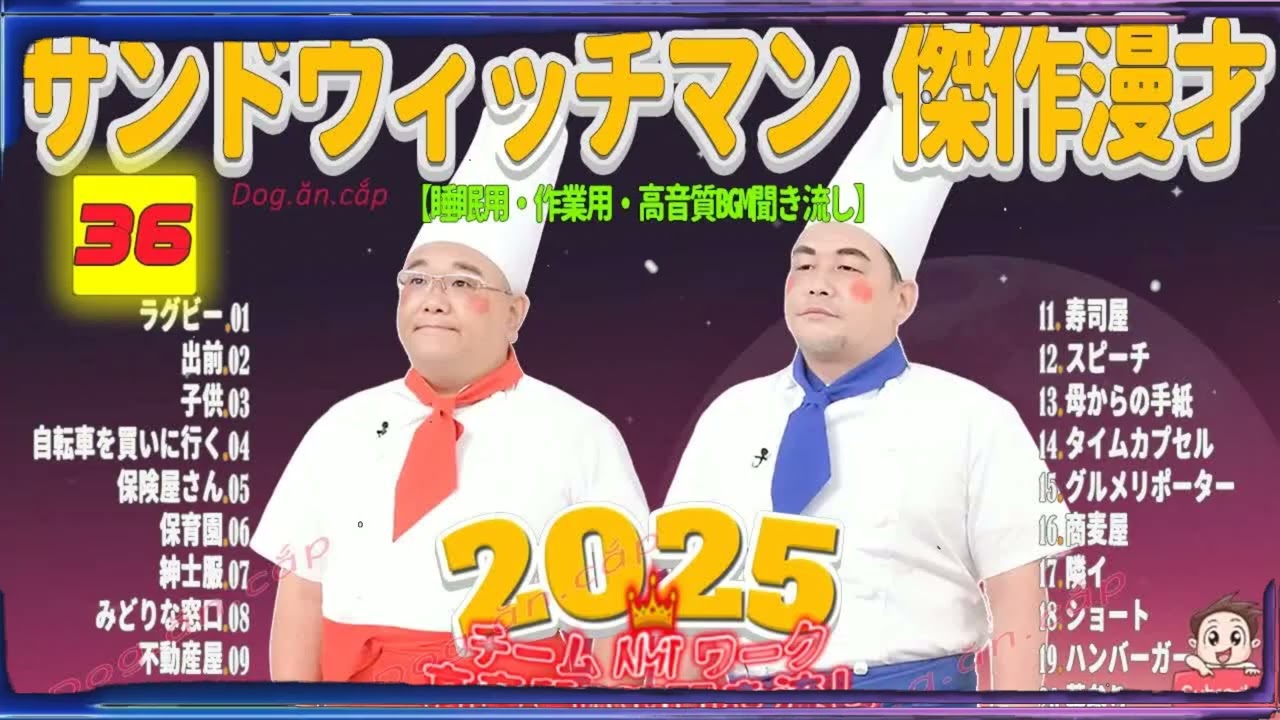広告無し サンドウィッチマン 傑作漫才+コント #36 睡眠用BGM・作業用・勉強用・ドライブ（概要欄タイムスタンプ有り）【最も魅力的な2026】