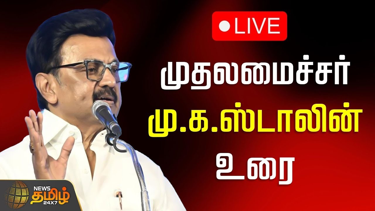 🔴LIVE : முதலமைச்சர் மு.க.ஸ்டாலின் உரை|  Mkstalin Speech | DMK