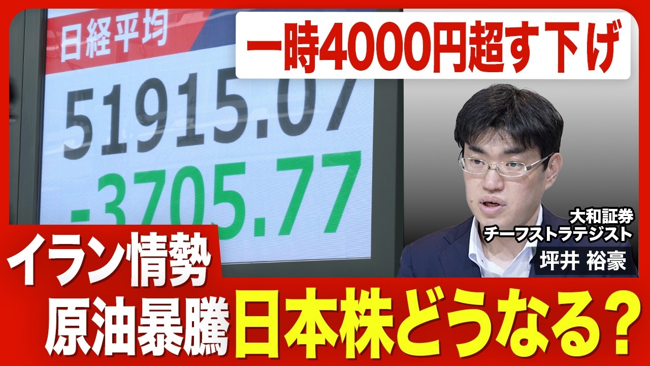 【日本株の急落】日経平均5万円割れの可能性は？／原油価格の暴騰に仰天／トランプ関税ショック、令和のブラックマンデーとは違う？／不透明感が増すイラン情勢／焦点は原油価格の120ドル超え【ニュース解説】