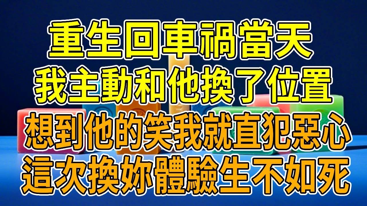 上一世，我出了車禍，只能靠呼吸機維持生命。丈夫拿著病歷，露出了過節般的笑容「再見親愛的，我會和妳的閨蜜好好過下去的。」一覺醒來，我穿越回和他結婚前一個月，聽到我說兩個字，他的瞳孔驟然放大。