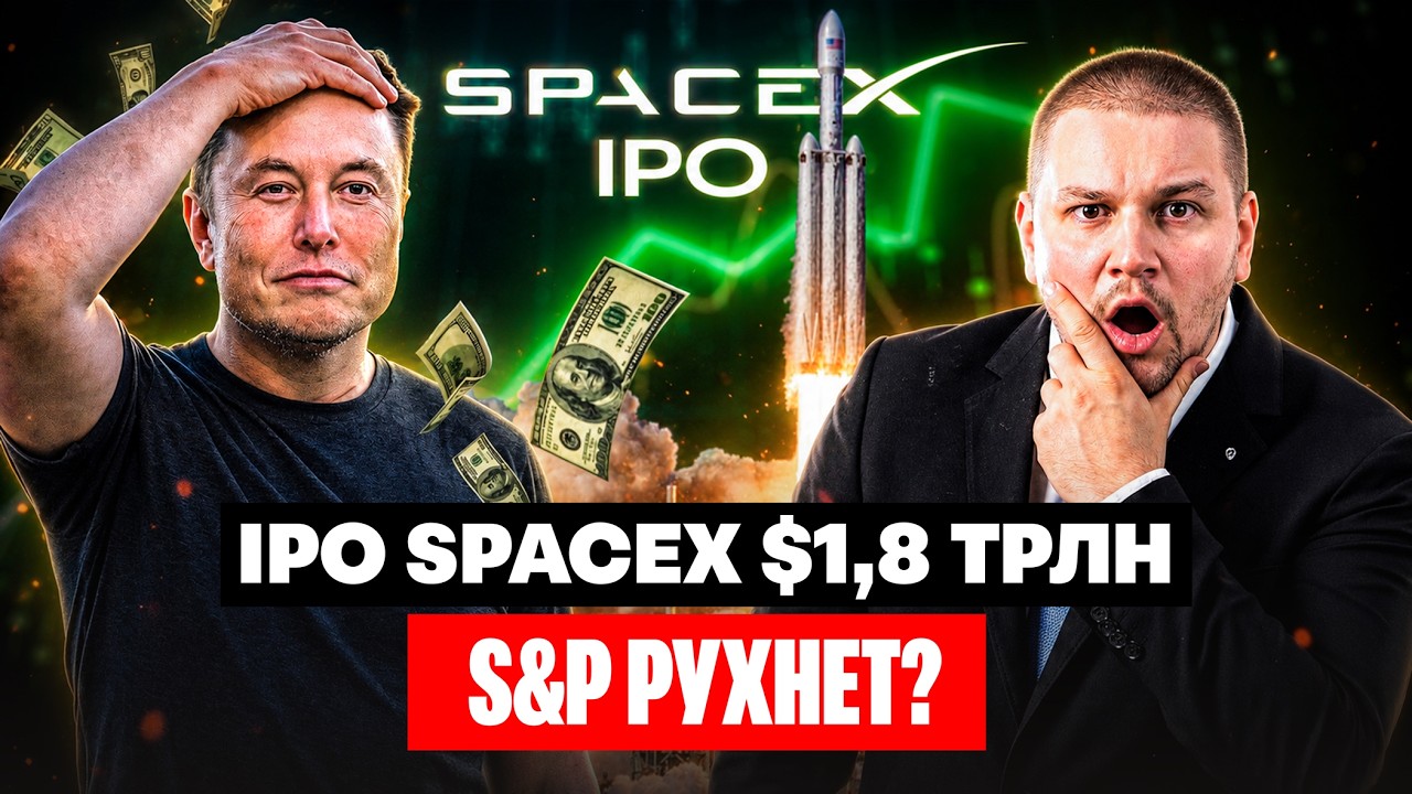 S&P 500 рухнет после IPO Маска SpaceX ? / Разбор Лядов Бизнес