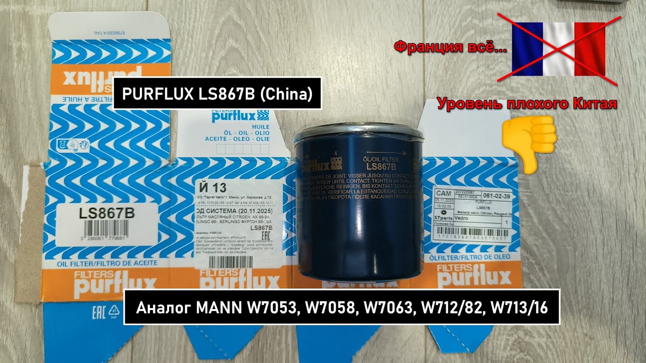 Распил масляного фильтра PURFLUX LS867B (China). Аналог MANN W7053, W7058, W7063