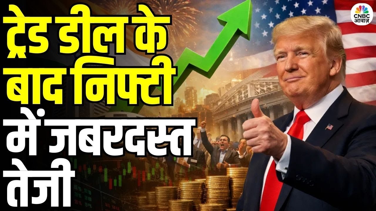 India-US Deal Impact on Market: ट्रेड डील के बाद निफ्टी में आई जबरदस्त तेजी | Historic Market Rally