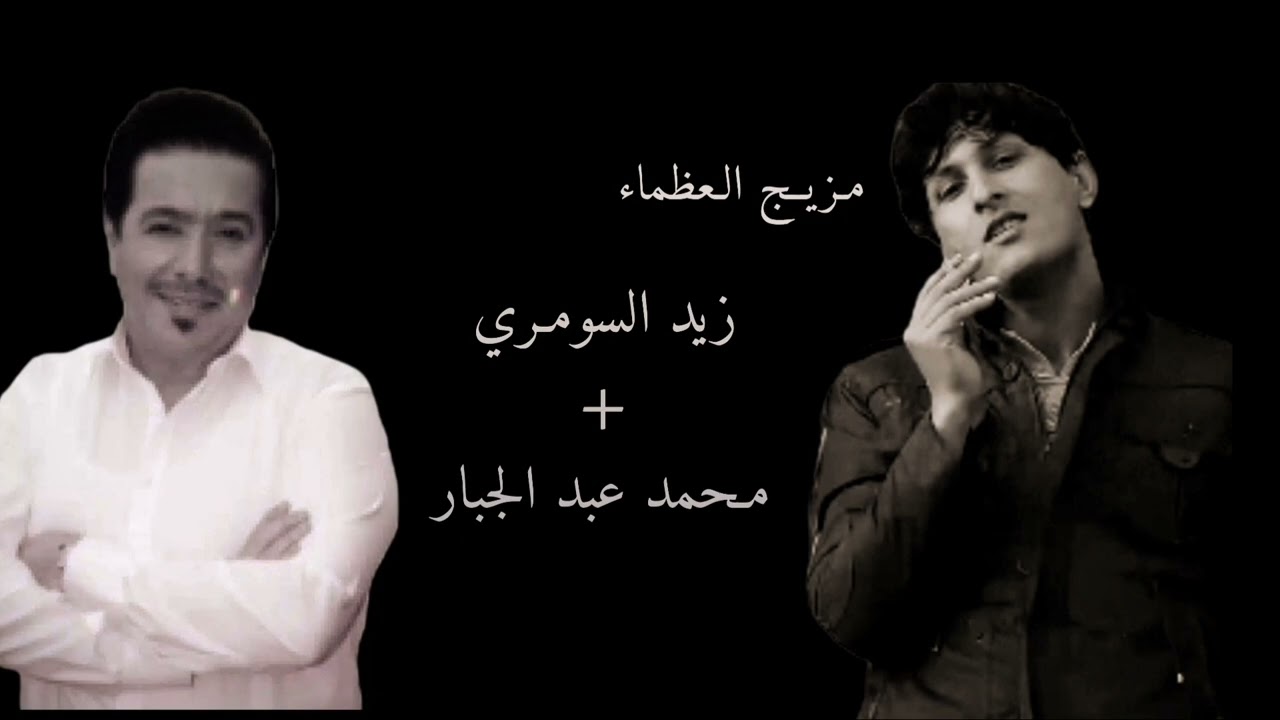 مڪس بين زيد السومري و محمد عبد الجبار ||#هواجُيس_تالي_الليل