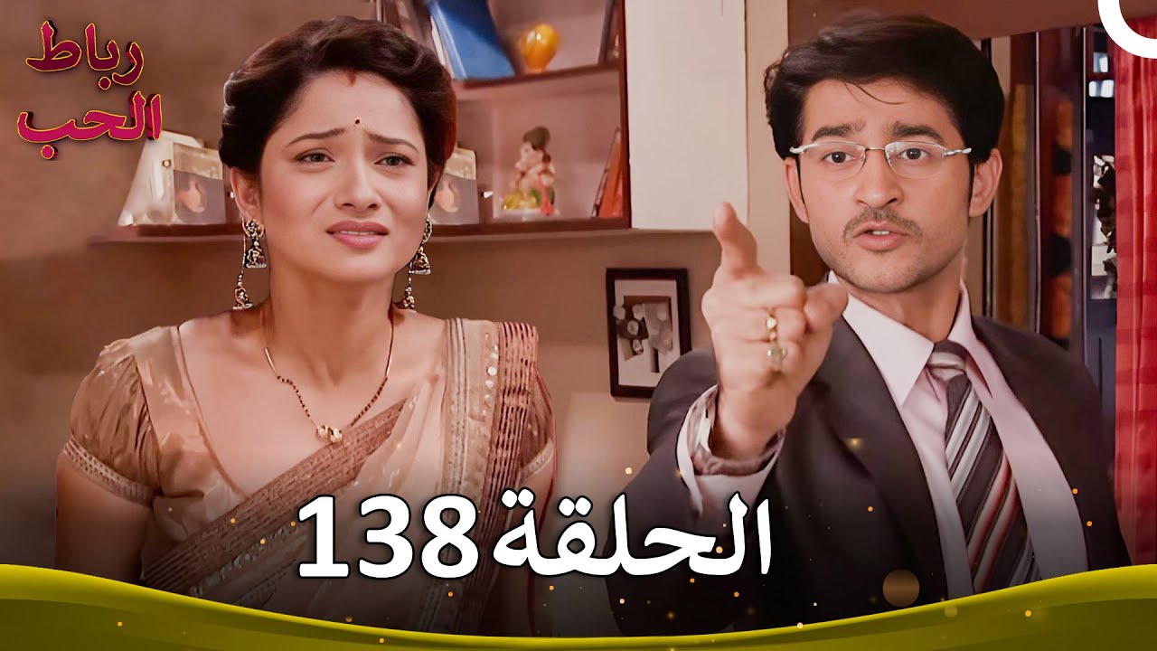 رباط الحب الحلقة 138 | Pavitra Rishta