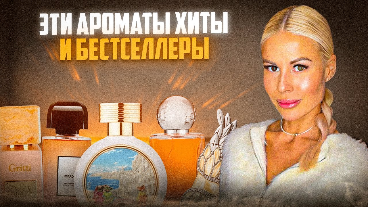 ЭТИ АРОМАТЫ ХИТЫ И БЕСТСЕЛЛЕРЫ!САМЫЕ ПРОДАВАЕМЫЕ ПАРФЮМЫ  #духи #рекомендации #парфюм 