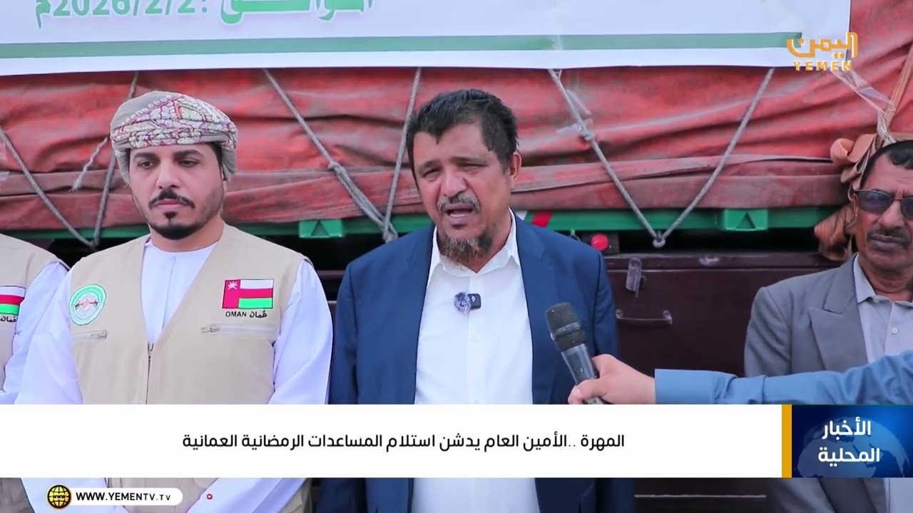المهرة ..  الأمين العام يدشن استلام المساعدات الرمضانية العمانية